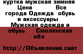 куртка мужская зимняя  › Цена ­ 2 500 - Все города Одежда, обувь и аксессуары » Мужская одежда и обувь   . Смоленская обл.